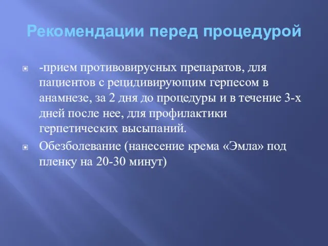 Рекомендации перед процедурой -прием противовирусных препаратов, для пациентов с рецидивирующим герпесом