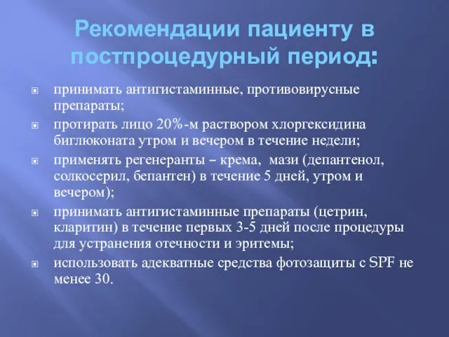 Рекомендации пациенту в постпроцедурный период: принимать антигистаминные, противовирусные препараты; протирать лицо