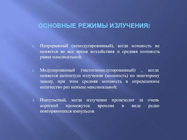 ОСНОВНЫЕ РЕЖИМЫ ИЗЛУЧЕНИЯ: Непрерывный (немодулированный), когда мощность не меняется во все