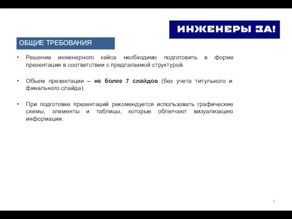 Решение инженерного кейса необходимо подготовить в форме презентации в соответствии с