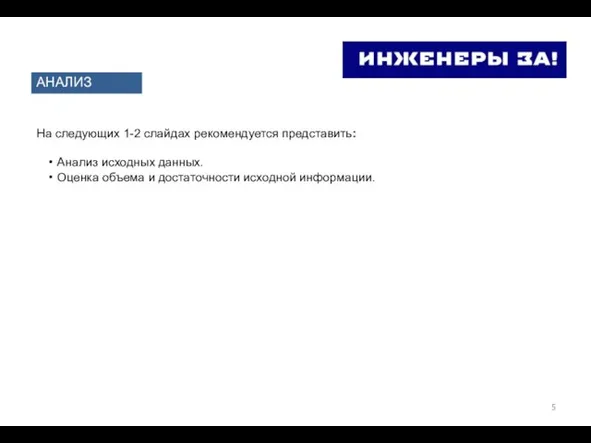 АНАЛИЗ На следующих 1-2 слайдах рекомендуется представить: Анализ исходных данных. Оценка объема и достаточности исходной информации.