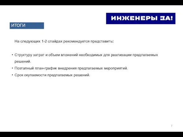 ИТОГИ На следующих 1-2 слайдах рекомендуется представить: Структуру затрат и объем