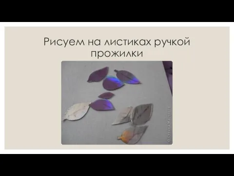 Рисуем на листиках ручкой прожилки