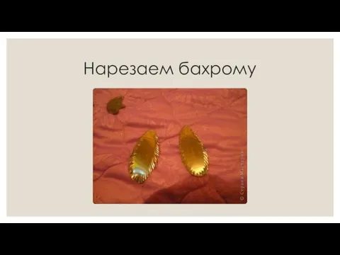 Нарезаем бахрому