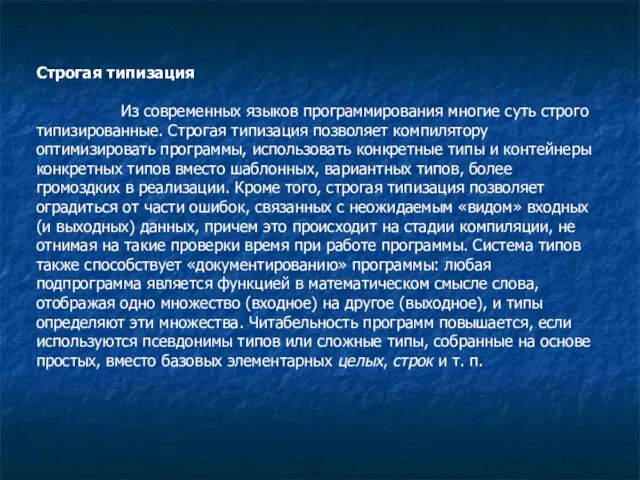 Строгая типизация Из современных языков программирования многие суть строго типизированные. Строгая