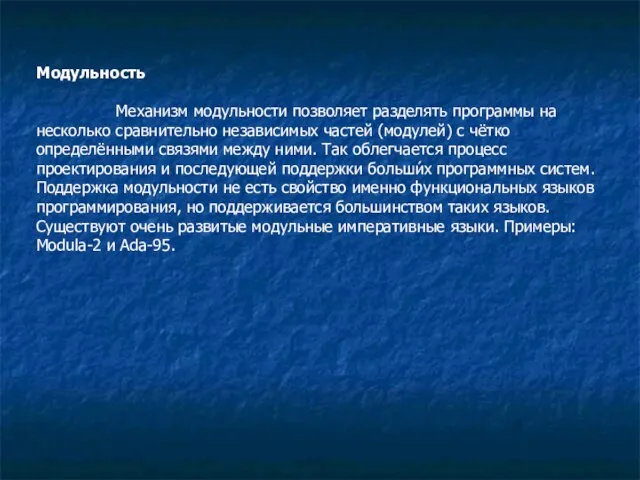 Модульность Механизм модульности позволяет разделять программы на несколько сравнительно независимых частей