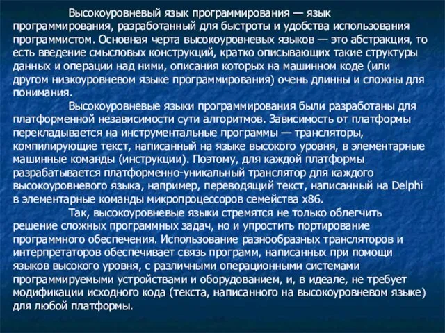 Высокоуровневый язык программирования — язык программирования, разработанный для быстроты и удобства