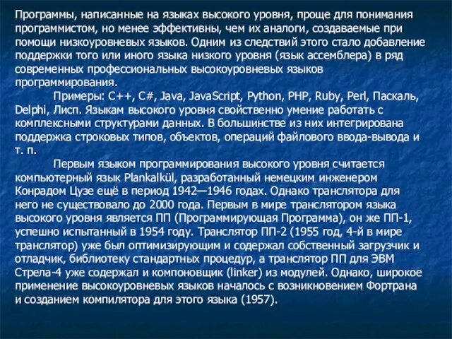 Программы, написанные на языках высокого уровня, проще для понимания программистом, но