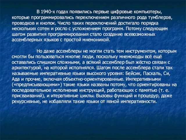 В 1940-х годах появились первые цифровые компьютеры, которые программировались переключением различного