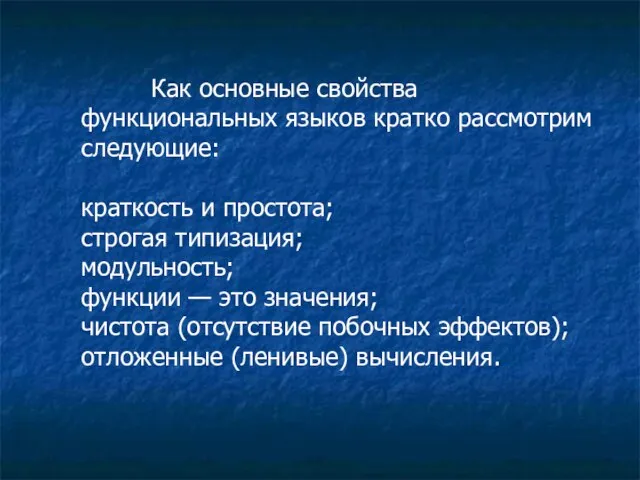 Как основные свойства функциональных языков кратко рассмотрим следующие: краткость и простота;