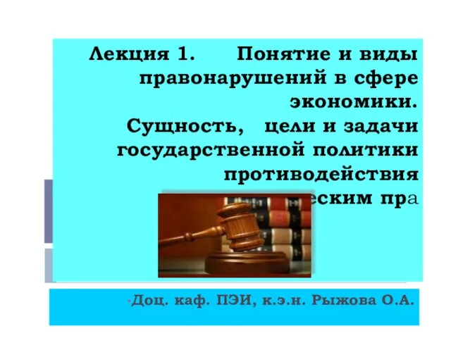 Лекция 1. Понятие и виды правонарушений в сфере экономики. Сущность, цели