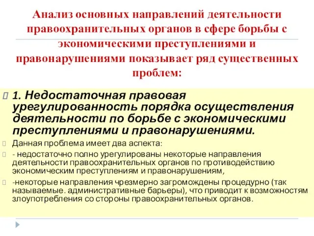 Анализ основных направлений деятельности правоохранительных органов в сфере борьбы с экономическими