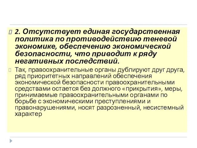 2. Отсутствует единая государственная политика по противодействию теневой экономике, обеспечению экономической