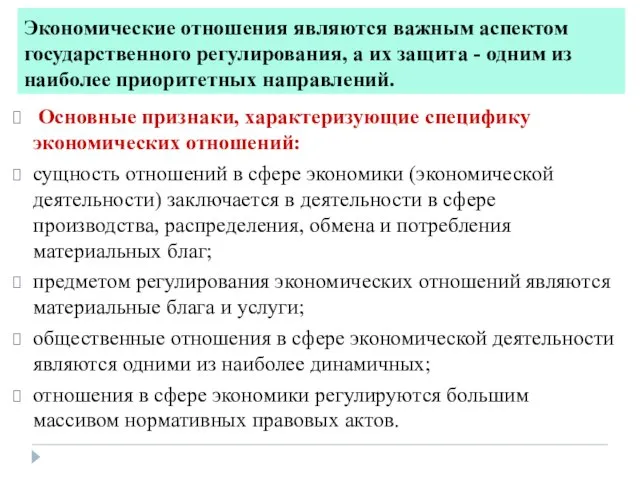 Экономические отношения являются важным аспектом государственного регулирования, а их защита -