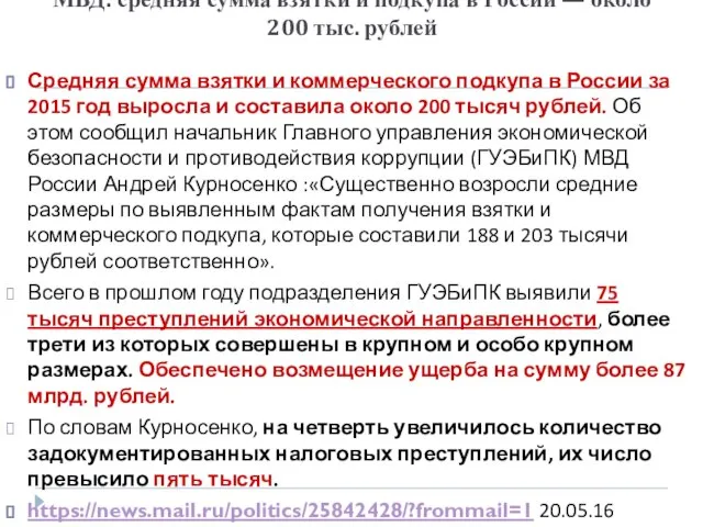 МВД: средняя сумма взятки и подкупа в России — около 200