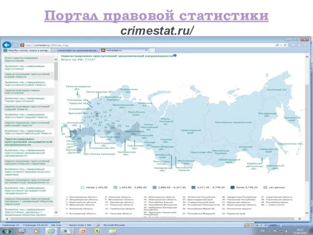 Портал правовой статистики crimestat.ru/