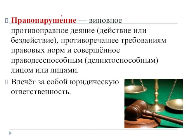 Правонаруше́ние — виновное противоправное деяние (действие или бездействие), противоречащее требованиям правовых