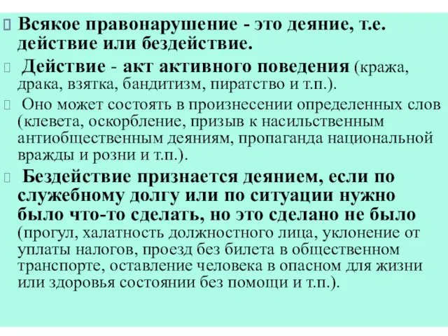 Всякое правонарушение - это деяние, т.е. действие или бездействие. Действие -