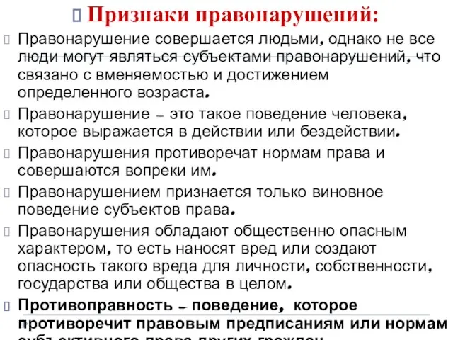 Признаки правонарушений: Правонарушение совершается людьми, однако не все люди могут являться