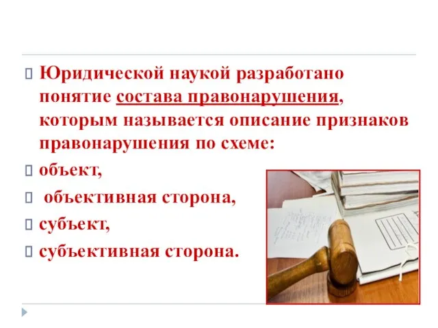 Юридической наукой разработано понятие состава правонарушения, которым называется описание признаков правонарушения