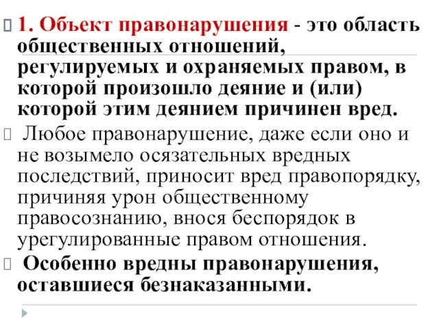 1. Объект правонарушения - это область общественных отношений, регулируемых и охраняемых