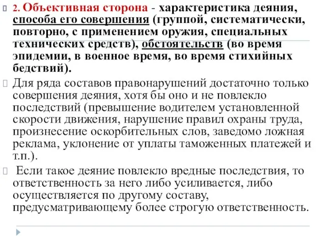 2. Объективная сторона - характеристика деяния, способа его совершения (группой, систематически,