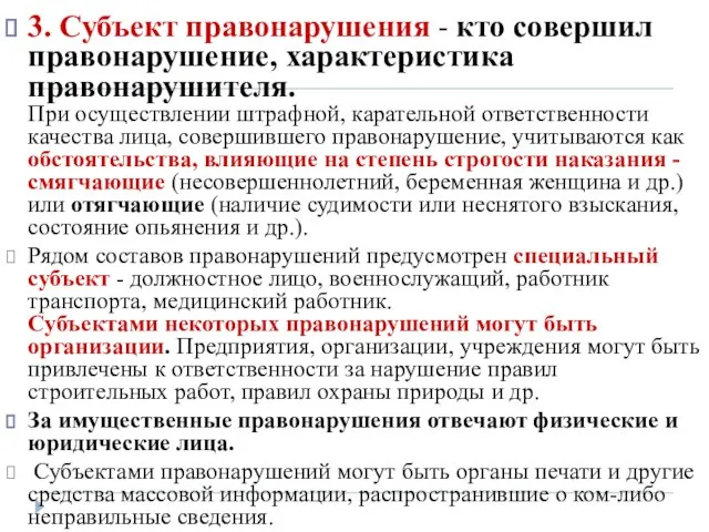 3. Субъект правонарушения - кто совершил правонарушение, характеристика правонарушителя. При осуществлении