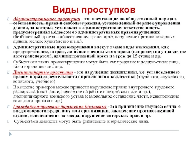 Виды проступков Административные проступки - это посягающие на общественный порядок, собственность,