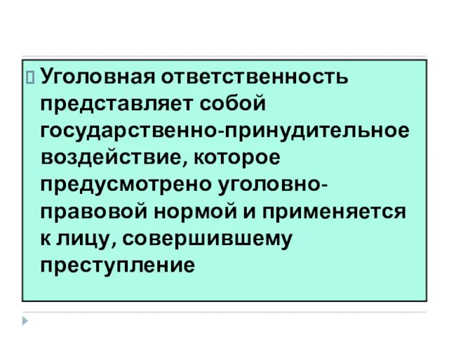 Уголовная ответственность представляет собой государственно-принудительное воздействие, которое предусмотрено уголовно-правовой нормой и применяется к лицу, совершившему преступление