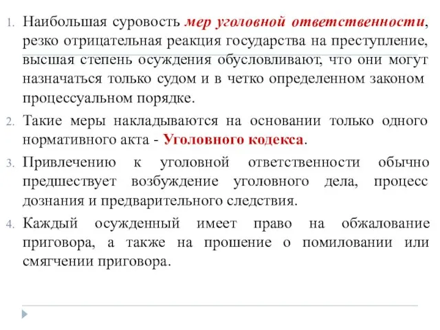 Наибольшая суровость мер уголовной ответственности, резко отрицательная реакция государства на преступление,