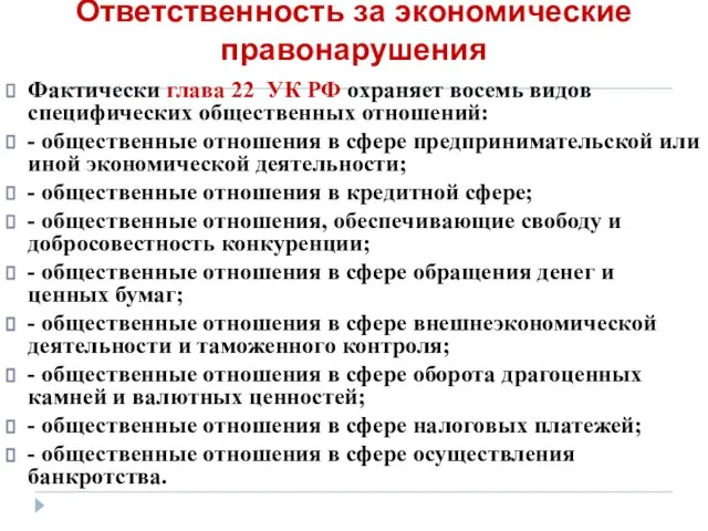 Ответственность за экономические правонарушения Фактически глава 22 УК РФ охраняет восемь