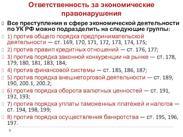 Ответственность за экономические правонарушения Все преступления в сфере экономической деятельности по