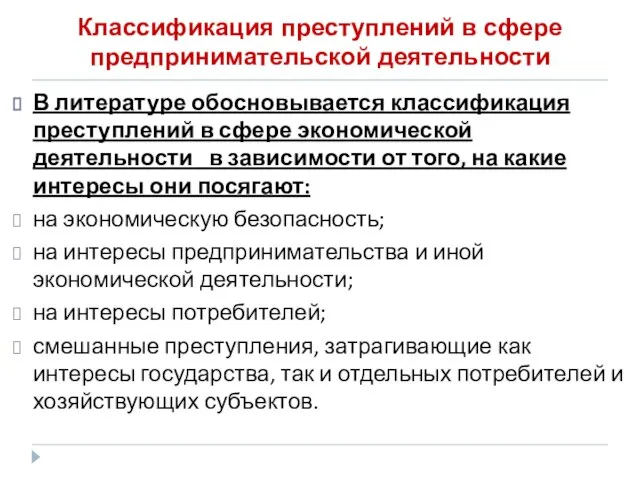 Классификация преступлений в сфере предпринимательской деятельности В литературе обосновывается классификация преступлений