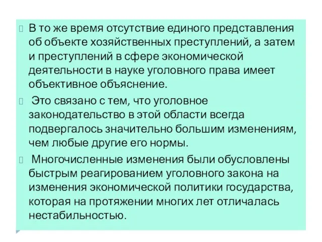 В то же время отсутствие единого представления об объекте хозяйственных преступлений,