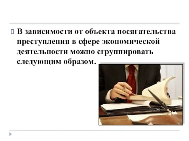 В зависимости от объекта посягательства преступления в сфере экономической деятельности можно сгруппировать следующим образом.