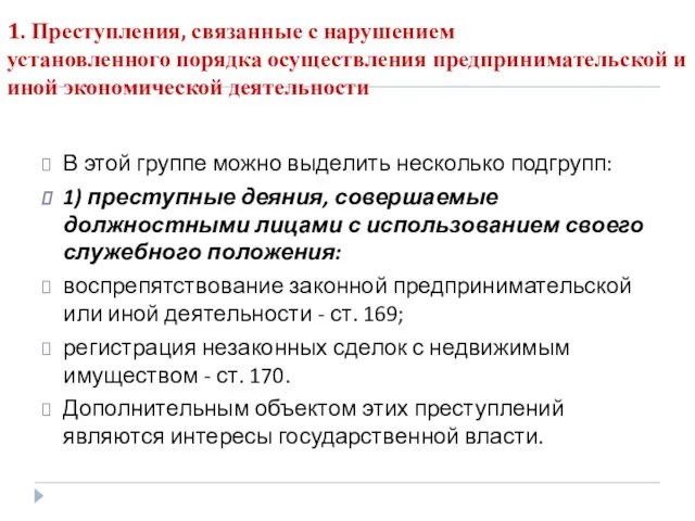 1. Преступления, связанные с нарушением установленного порядка осуществления предпринимательской и иной