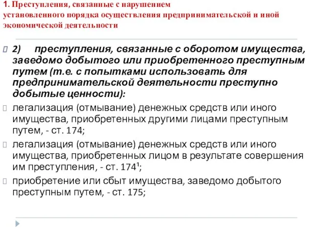 1. Преступления, связанные с нарушением установленного порядка осуществления предпринимательской и иной