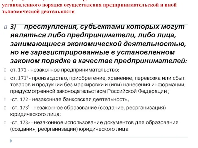 1. Преступления, связанные с нарушением установленного порядка осуществления предпринимательской и иной