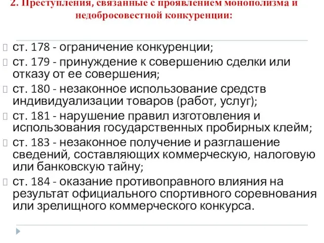 2. Преступления, связанные с проявлением монополизма и недобросовестной конкуренции: ст. 178