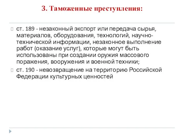 3. Таможенные преступления: ст. 189 - незаконный экспорт или передача сырья,