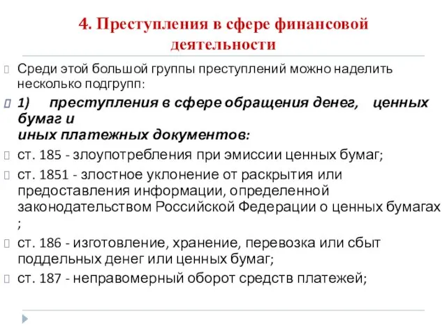 4. Преступления в сфере финансовой деятельности Среди этой большой группы преступлений