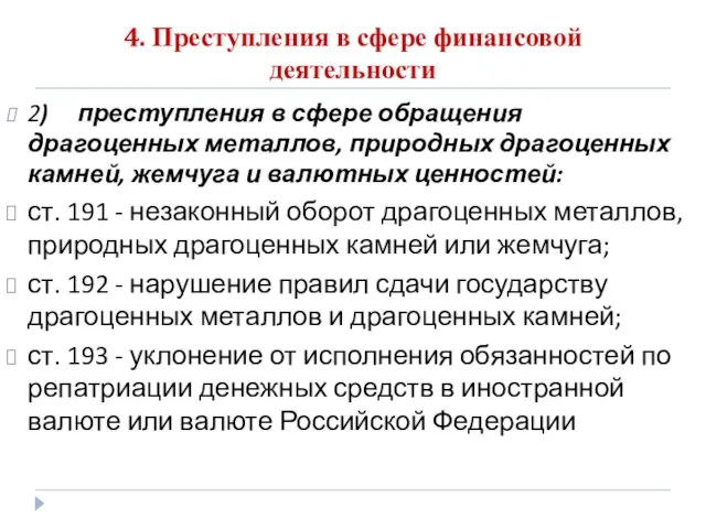 4. Преступления в сфере финансовой деятельности 2) преступления в сфере обращения