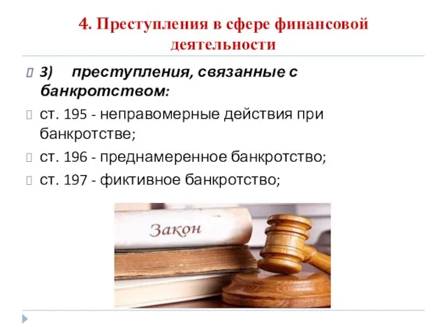 4. Преступления в сфере финансовой деятельности 3) преступления, связанные с банкротством: