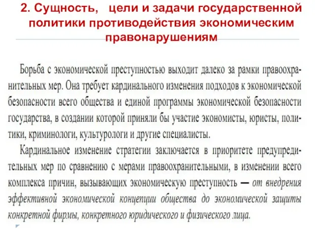 2. Сущность, цели и задачи государственной политики противодействия экономическим правонарушениям