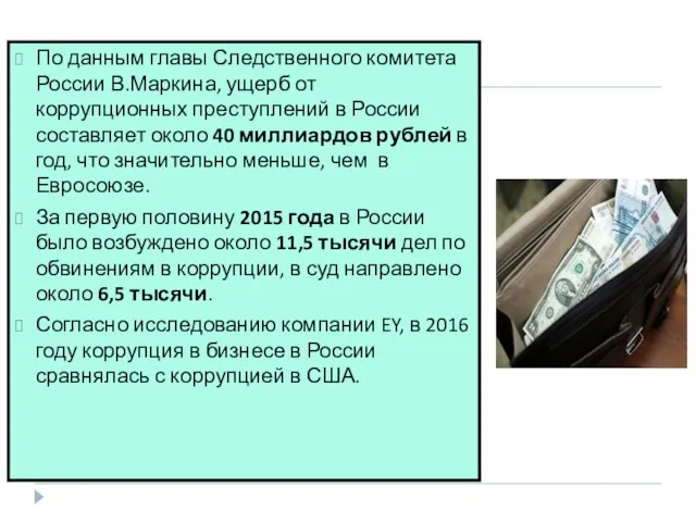 По данным главы Следственного комитета России В.Маркина, ущерб от коррупционных преступлений