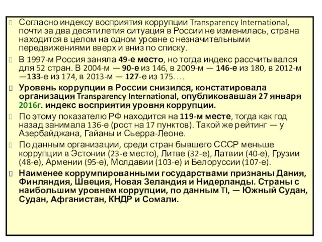 Согласно индексу восприятия коррупции Transparency International, почти за два десятилетия ситуация