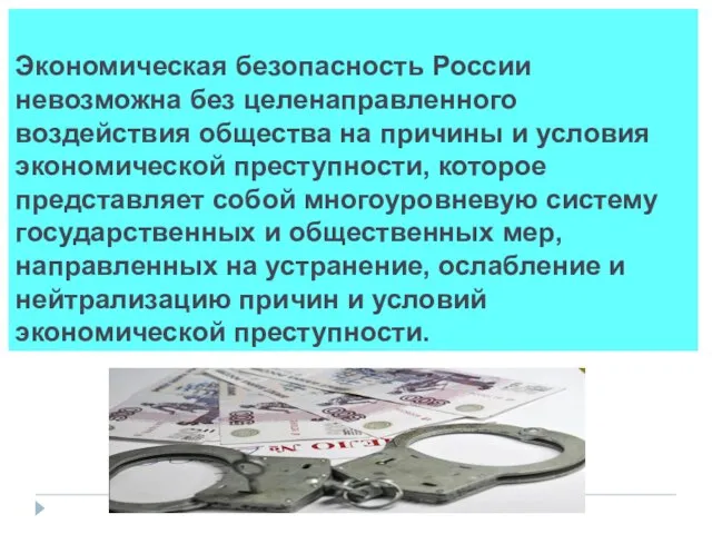 Экономическая безопасность России невозможна без целенаправленного воздействия общества на причины и