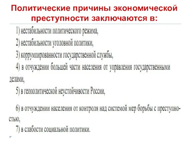 Политические причины экономической преступности заключаются в: