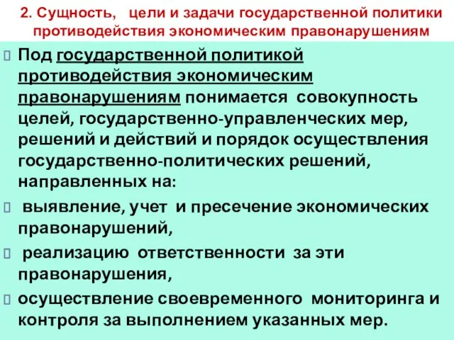 2. Сущность, цели и задачи государственной политики противодействия экономическим правонарушениям Под