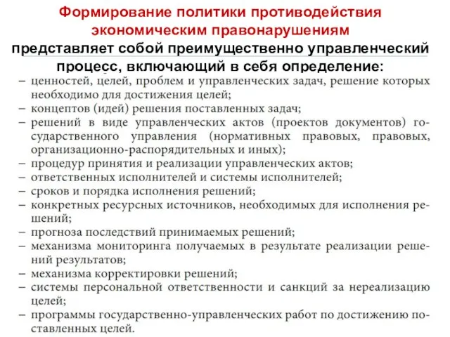 Формирование политики противодействия экономическим правонарушениям представляет собой преимущественно управленческий процесс, включающий в себя определение: